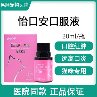 博莱得利怡氨泰怡口安猫口服液猫咪口腔异味牙龈红肿流口水