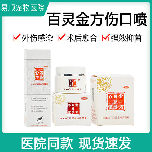 百灵金方宠物狗狗术后消炎喷剂猫咪外伤感染伤口消肿愈合抑菌膏