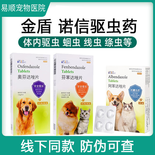金盾诺信12粒体内驱虫药宠物打虫药线虫绦虫犬猫狗奥芬达唑芬苯