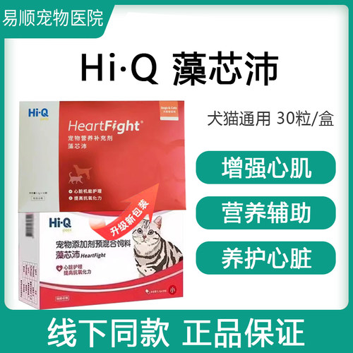 Hi-Q 藻芯沛q10宠物猫咪心脏狗狗台湾抗氧化心肌肥大保健藻心肺