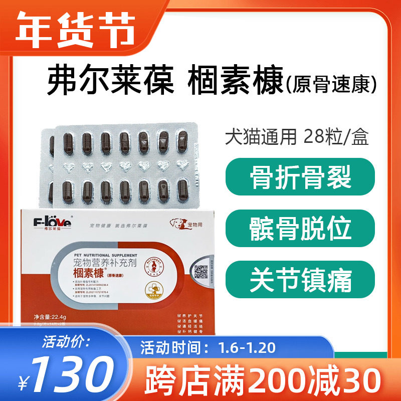 弗尔莱葆骨速康宠物关节强狗猫骨折骨裂风湿扭伤四肢瘫痪棝素槺