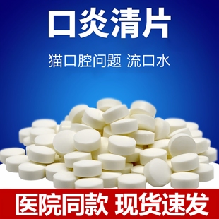 口炎清片宠物犬猫专用猫口炎流口水狗牙龈红猫口臭