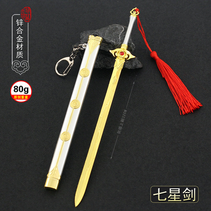 诛仙青云门七星剑诛仙剑天琊剑斩龙剑带鞘武器兵器金属刀剑模型