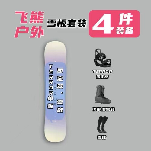 雪板套装（terror雪板+传统绑带雪鞋+prime传统固定器）租赁