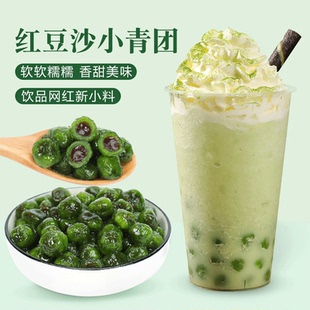 冷冻艾草青团小丸子红豆沙蛋黄小青团糯米滋小吃甜品奶茶专用小料