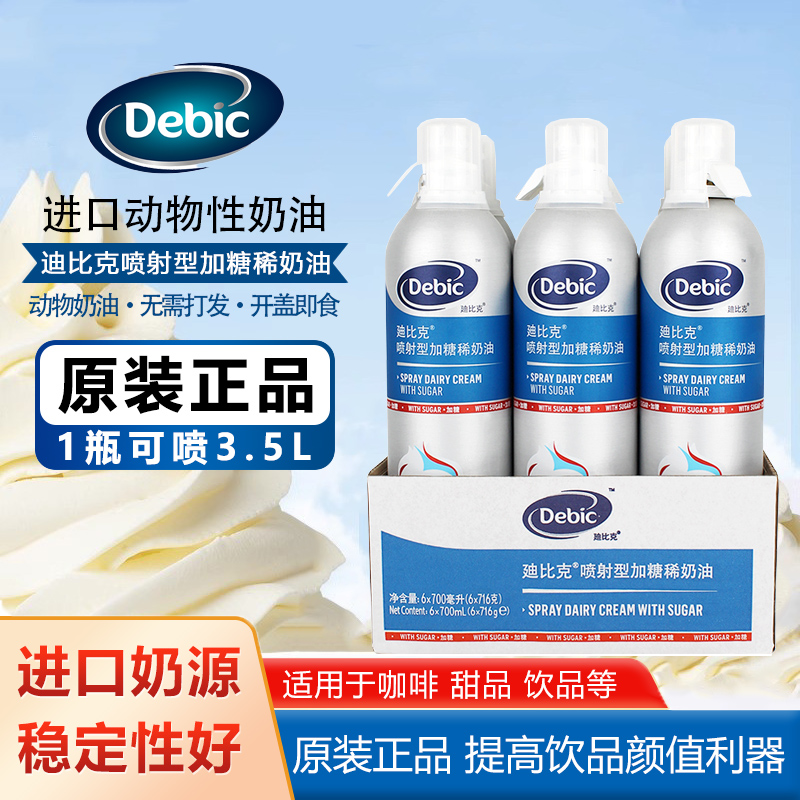 迪比克喷射奶油动物淡奶油免打发
