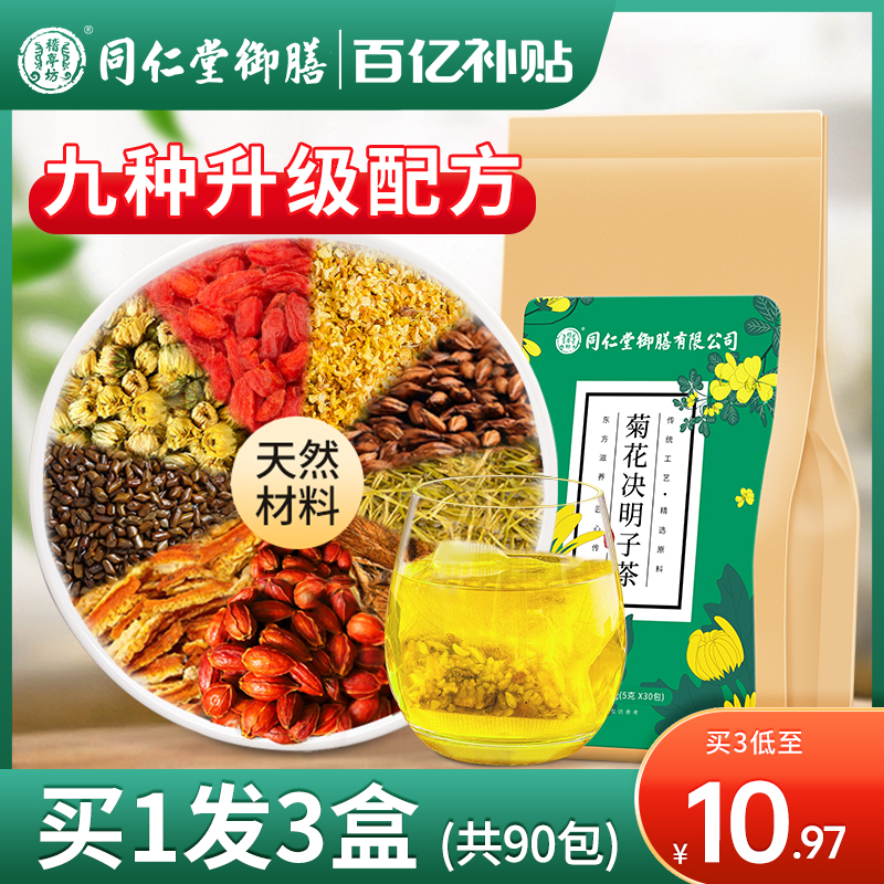 同仁堂御膳菊花枸杞决明子茶(非去火养肝护肝熬夜肝火旺盛养生茶) 传统滋补营养品 养生茶 原图主图