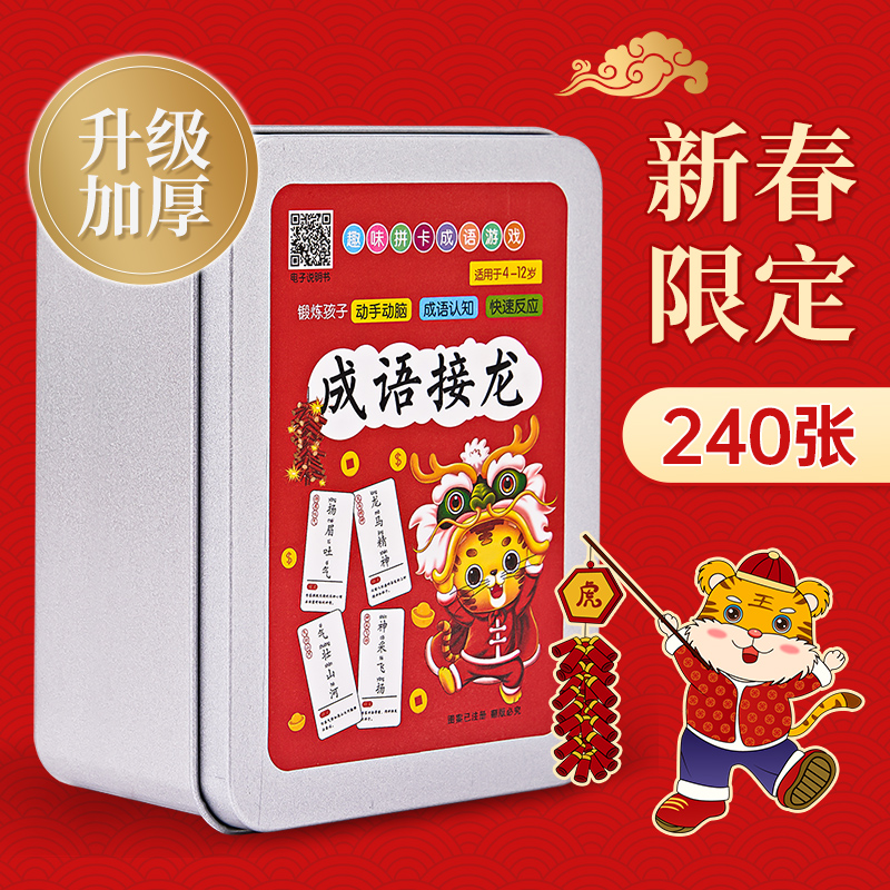 儿童成语接龙扑克牌知识能量卡益智亲子游戏小学生趣味汉字识字卡使用感如何?