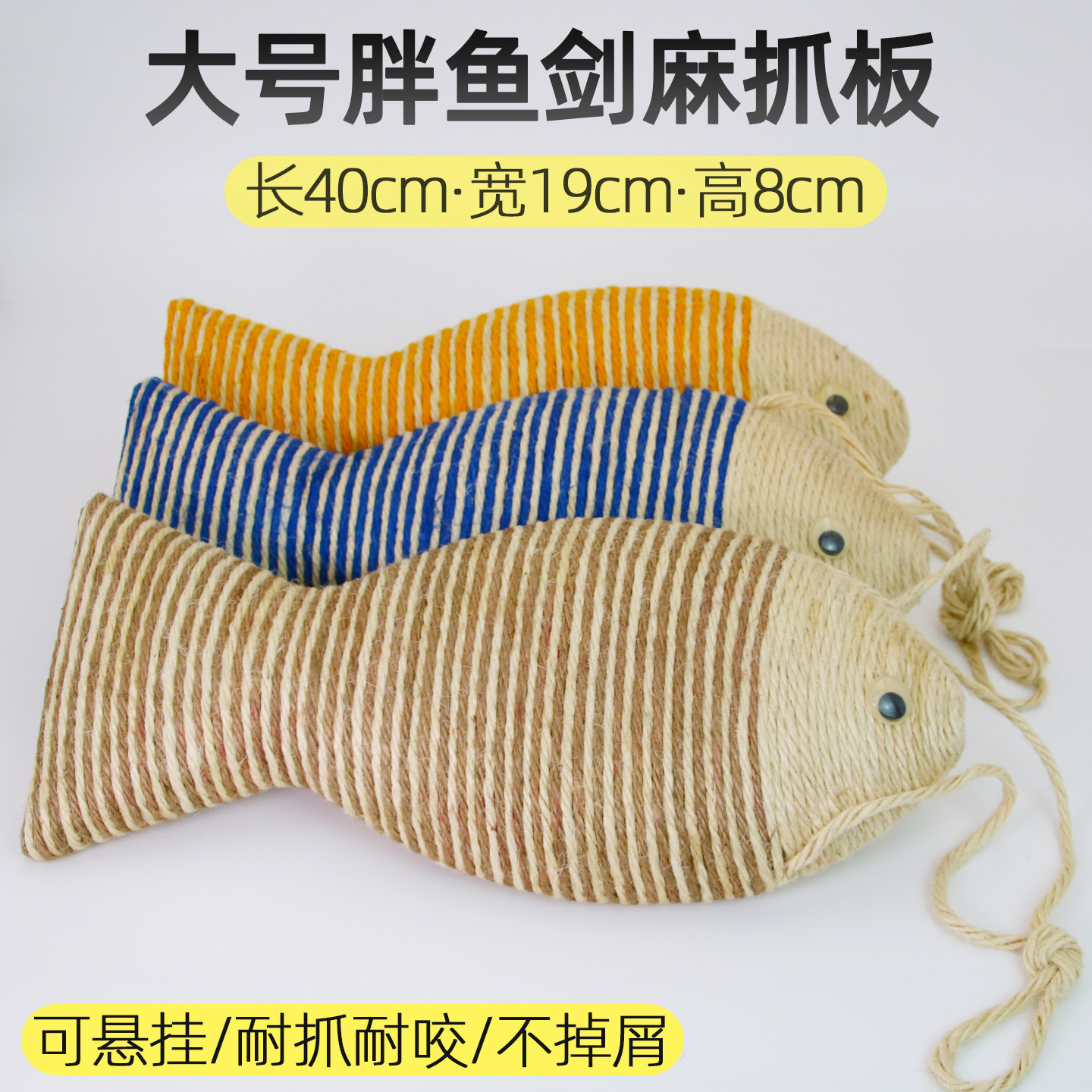 大号胖鱼剑麻猫抓板可悬挂耐抓耐咬不掉屑磨爪自嗨逗猫棒猫笼玩具