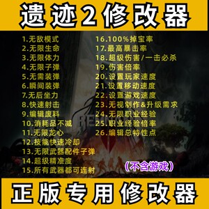 遗迹2修改器Steam正版 遗迹2辅助工具科技物品龙心 不含游戏