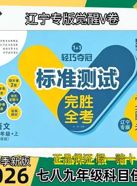 2026秋轻巧夺冠觉醒卷V版标准测试卷完胜全考七八年级上下册语文数学英语物理辽宁专版单元期中期末测试卷检测卷同步试卷