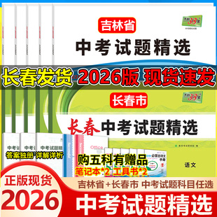 2026天利38套吉林省长春市中考试题精选语文数学英语物理化学吉林省中考历年真题卷中考真题汇编卷吉林省中考押题卷预测模拟试卷题