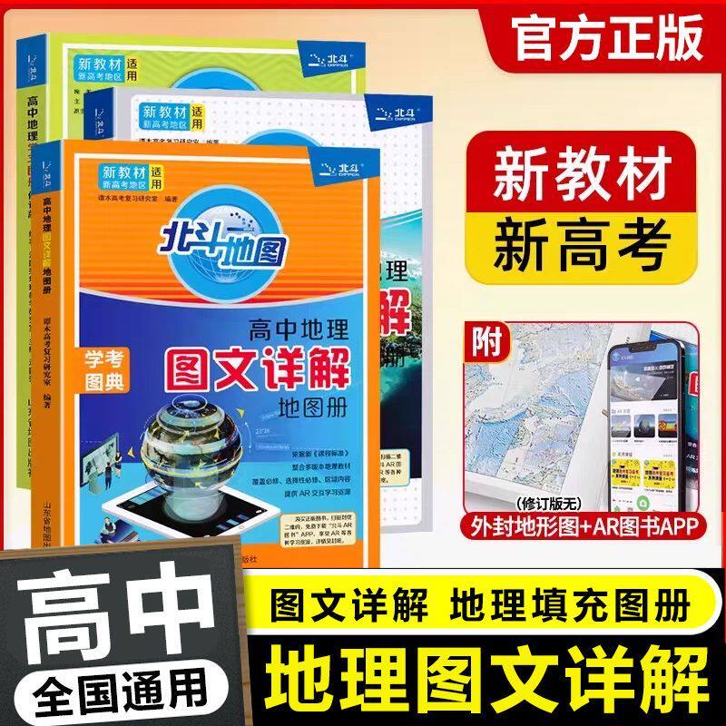 北斗地图册高中地理2027新版新教材新高考版图文详解26高中版填充图册中国世界区域地理高三中学正版教材教辅专版概念知识选择性