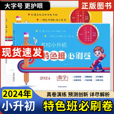 名校小升初特色班必刷卷语文数学