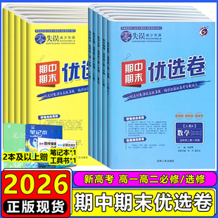 2026新零失误期中期末优选卷高一高二上下册语文数学英语物理化学政治历史地理生物必修一选择性必修一人教版教材同步期中期末试卷
