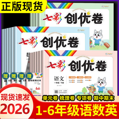 2025秋七彩创优卷小学同步测试卷一年级二年级三四五六年级下册语文数学英语全套任选人教版同步训练单元梳理专项卷期中期末测试卷