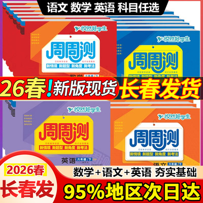 悦然好学生周周测1-6年语文数学