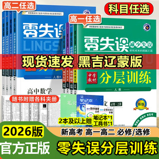 2026零失误分层训练高中数学物理化学生物必修第一册第二册选择性必修一二高中高一课本书本同步练习题测试题教科书高中同步练习册