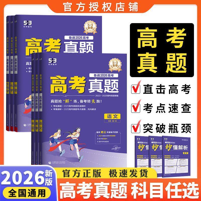 备战2026高考53金卷高考真题英语文数学物理化学生物政治历史地理臻选版五年高考三年模拟新高考高三复习试卷资料53高考真题卷2025