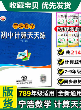 宁浩数学初中计算天天练七八九年