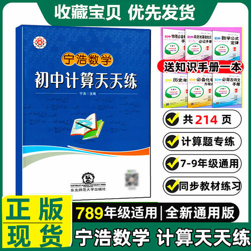宁浩数学初中计算天天练七八九年