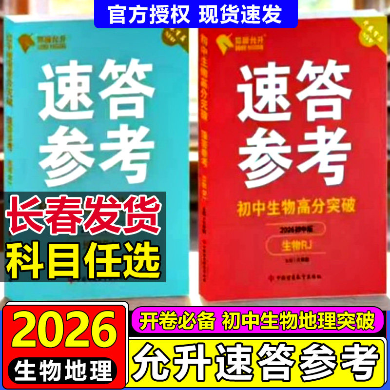 2026允升速答参考生物地理八年级中考会考地理生物学业水平考试知识查询速查宝典知识大全初中地理生物速答参考速查宝典会考笔记