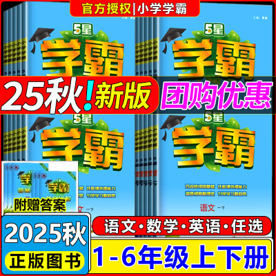 小学学霸语文数学英语教材同步练