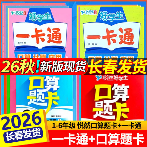 悦然好学生口算题计算应用一卡通