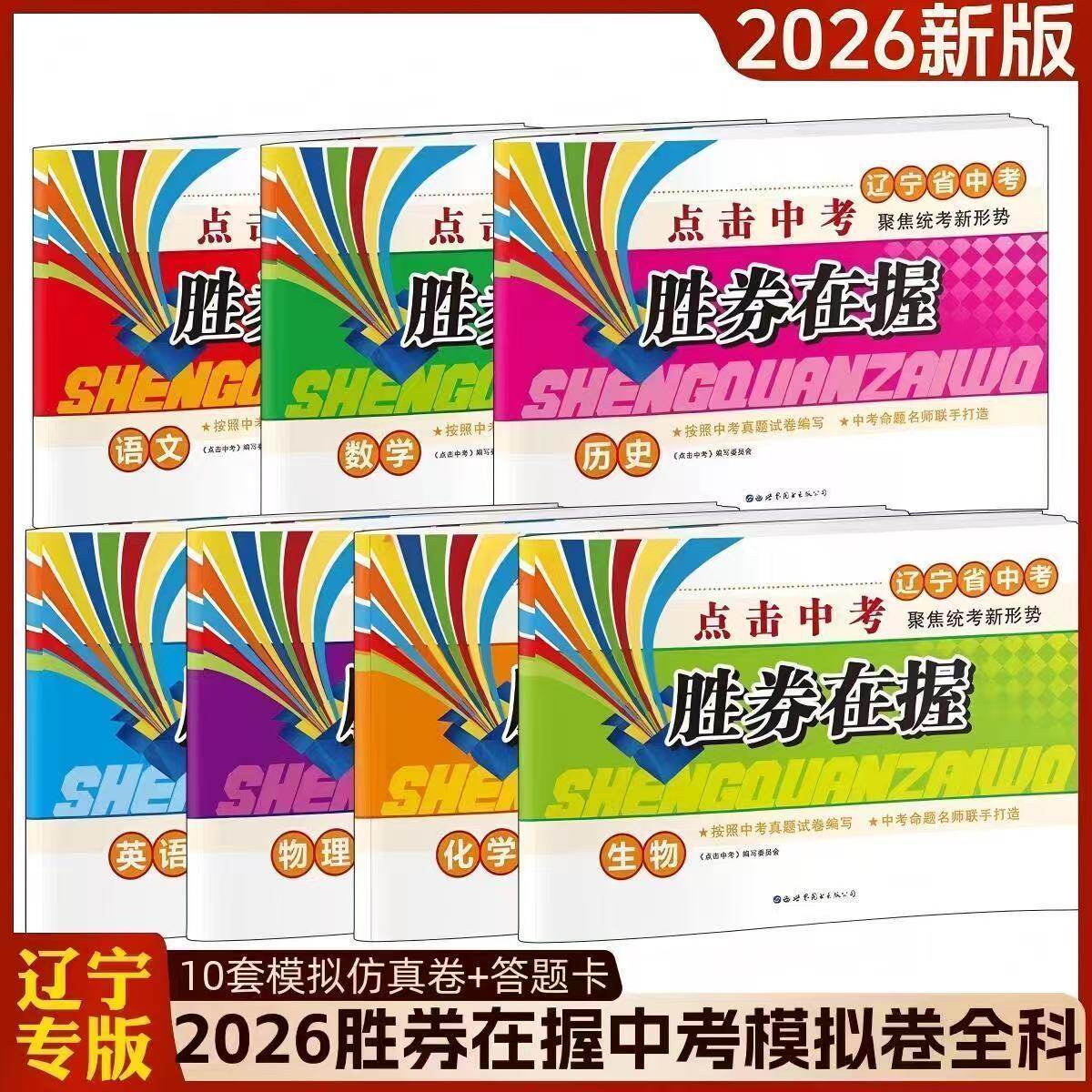 2026新辽宁省版点击中考胜券在握英语文数学物理化学政治历史地理生物辽宁省中考总复习考前冲刺模拟卷辽宁省中考临考押题复习密卷