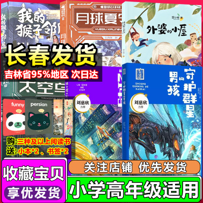 外婆的小屋月球夏令营太空乌贼我的猴子邻居陆士谔的2149守护群星的男孩左泓心灵成长系列美丽预言长白山动物小说与虎为邻假期阅读