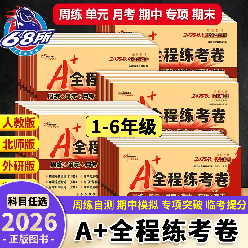A+全程练考卷语文数学英语
