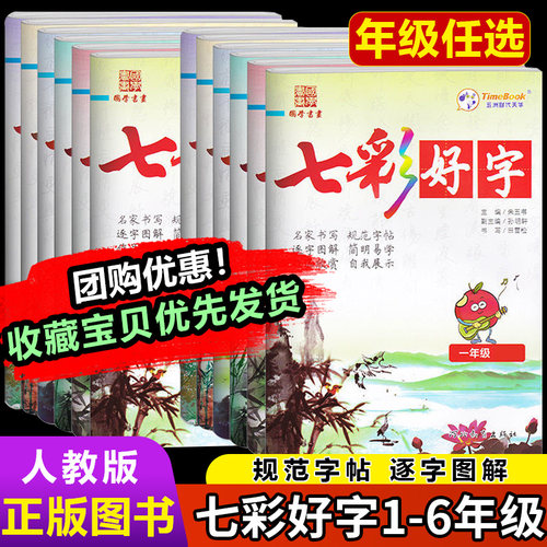 七彩好字一二三四五六年级上下册教材同步字帖楷书字帖七彩好字1/2/3/4/5/6年级写字本字帖同步字帖笔顺笔画练习写好规范字字帖
