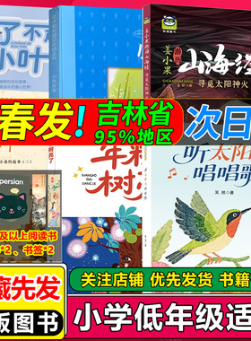 听太阳鸟唱唱歌糯米姐姐小鱼安安小语文学星年糕树亮了山海经寻觅太阳神火新年的树叶大姐小弟的故事二了不起的小叶子闪闪发光的人