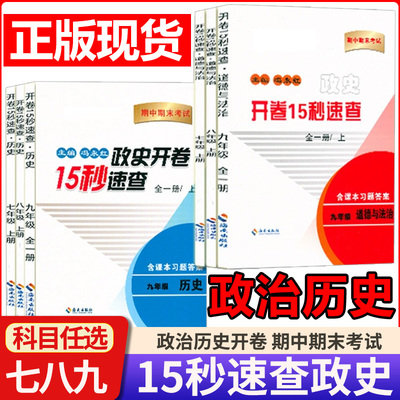 2025中考政治历史开卷15秒开卷速查道德与法治历史吉林省初中知识点15秒开卷速查考试期中期末考试另辟书径中考场速查速记宝典手册