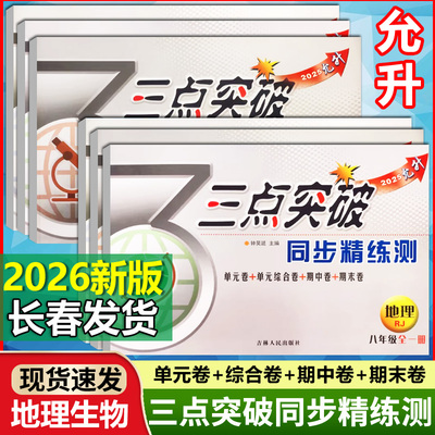 2025秋允升三点突破同步精炼测七八年级上下册单元卷综合卷期中期末卷初中地理生物同步测试卷单元检测测评卷学业水平考试会考试卷