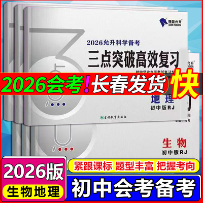 2026允升会考三点突破高效复习初中生物地理中考会考学业水平考试吉林中考适应性考试试题汇编卷生物地理一对一全题型自主考试指导