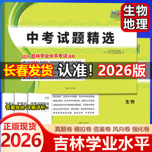 天利38套2026吉林省中考试题精选生物地理初二生物地理长春市会考考试题初中地理生物学业水平考试测试卷生物地理会考中考复习试卷