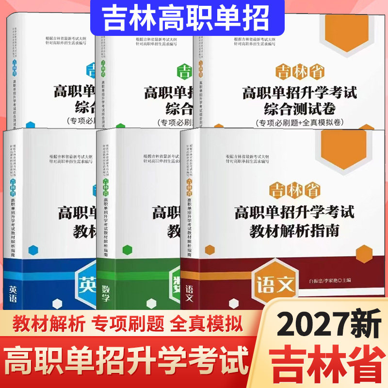 2027吉林省高职单招升学考试教材解析指南综合测试题语文数学英语吉林省单招考试高考提前批考试教材试卷测试题高三高考单招考试