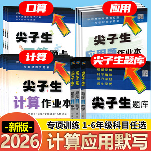 2026尖子生题库应用题作业本计算作业本口算题卡默写作业本一二三四五六年级上下册教材同步练习尖子生题库口算题卡计算题卡应用题