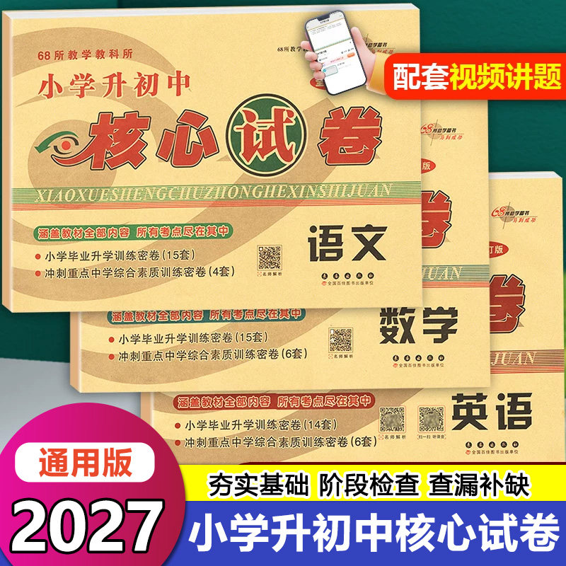 小学毕业升学核心试卷语文数学图片