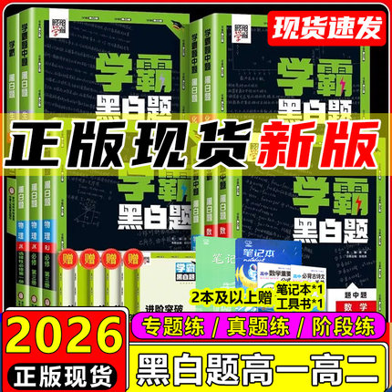 2026高中学霸黑白题语文数学英语物理化学生物必修一二第三册选择性必修一二语文英语组合训练高一二上下高中学霸题中题练习册人教
