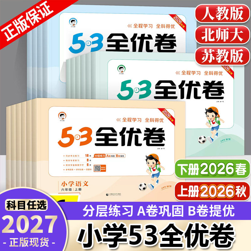2027小学53全优卷一二三四五六年级语文数学英语上下册人教北师版教材课本同步训练试卷测试卷53五三小学单元期中期末冲刺考试卷