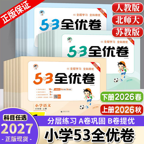 小学53全优卷1-6年级语文数学