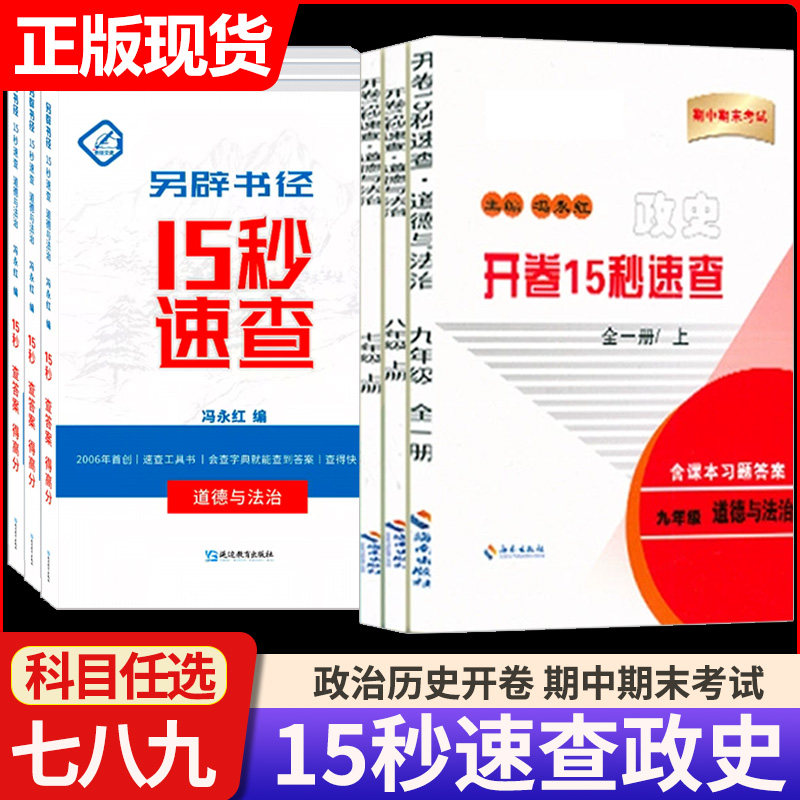 2026中考政治历史开卷15秒开卷速查道德与法治历史吉林省初中知识点15秒开卷速查考试期中期末考试另辟书径中考场速查速记宝典手册