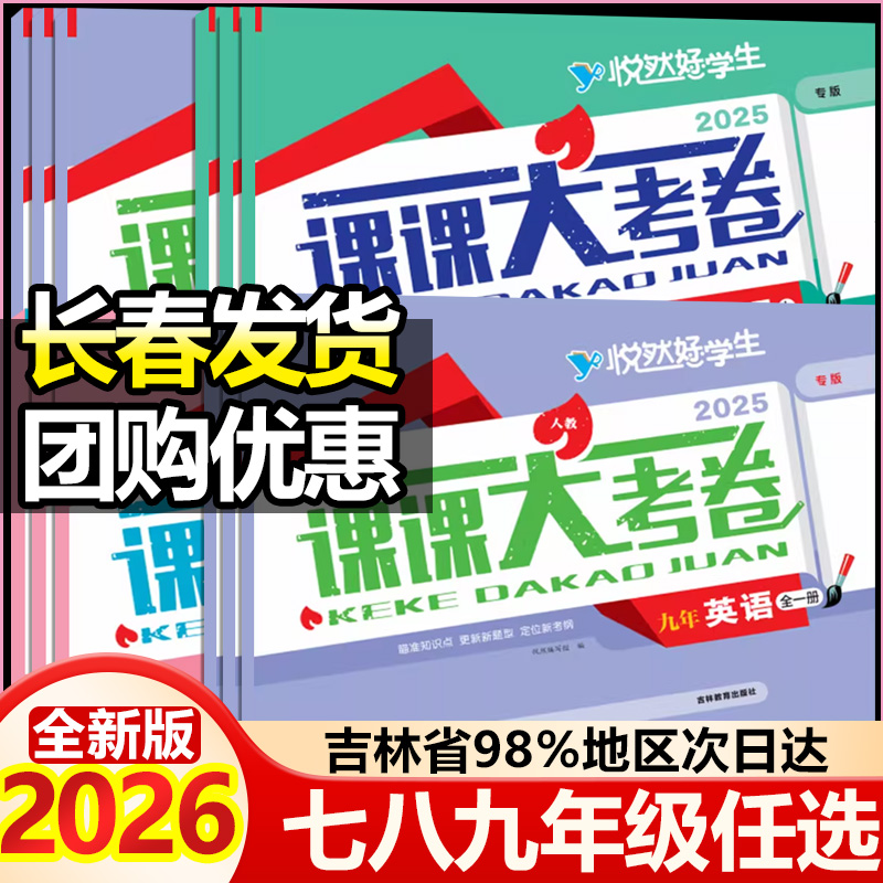 教材同步试卷初中课课大考卷