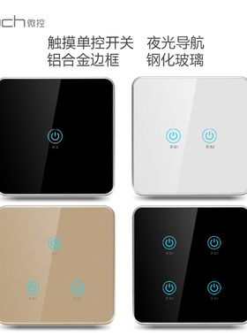 微控智能开关86型触摸面板单开双开三开四开触控屏墙壁开关家用