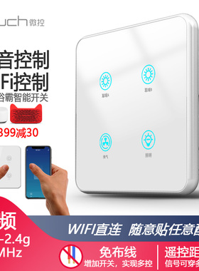 浴霸智能开关触摸随意贴免布线4路无线遥控WiFi远程天猫精灵黑色