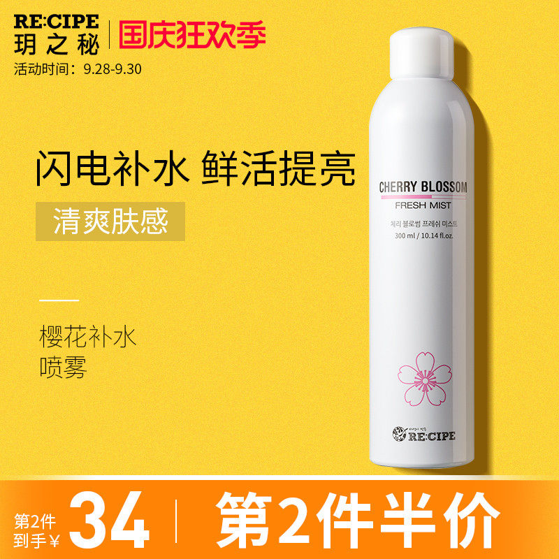 玥之秘recipe樱花保湿补水喷雾晒后修复女补水定妆爽肤水300ml