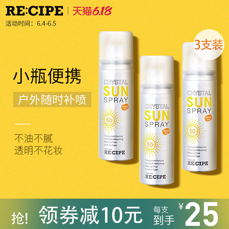 3瓶recipe玥之秘水晶防晒喷雾小瓶便携50ml*3 防紫外线隔离防晒霜