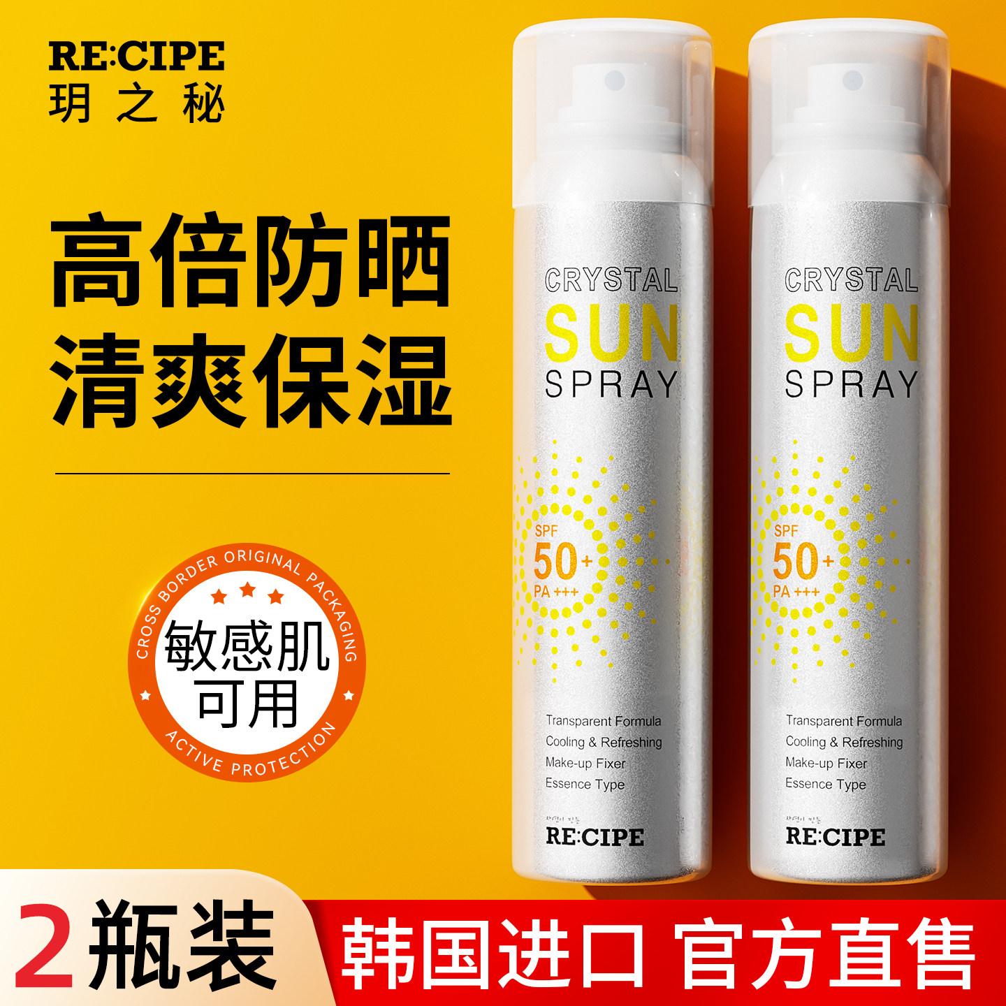 韩版玥之秘水晶防晒喷雾霜清爽不油腻成人户外防紫外线旗舰店正品